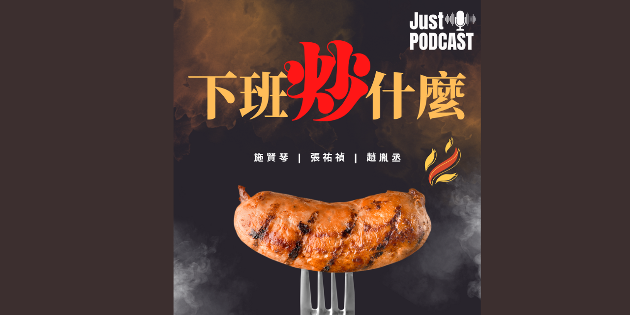 下班炒什麼Podcast