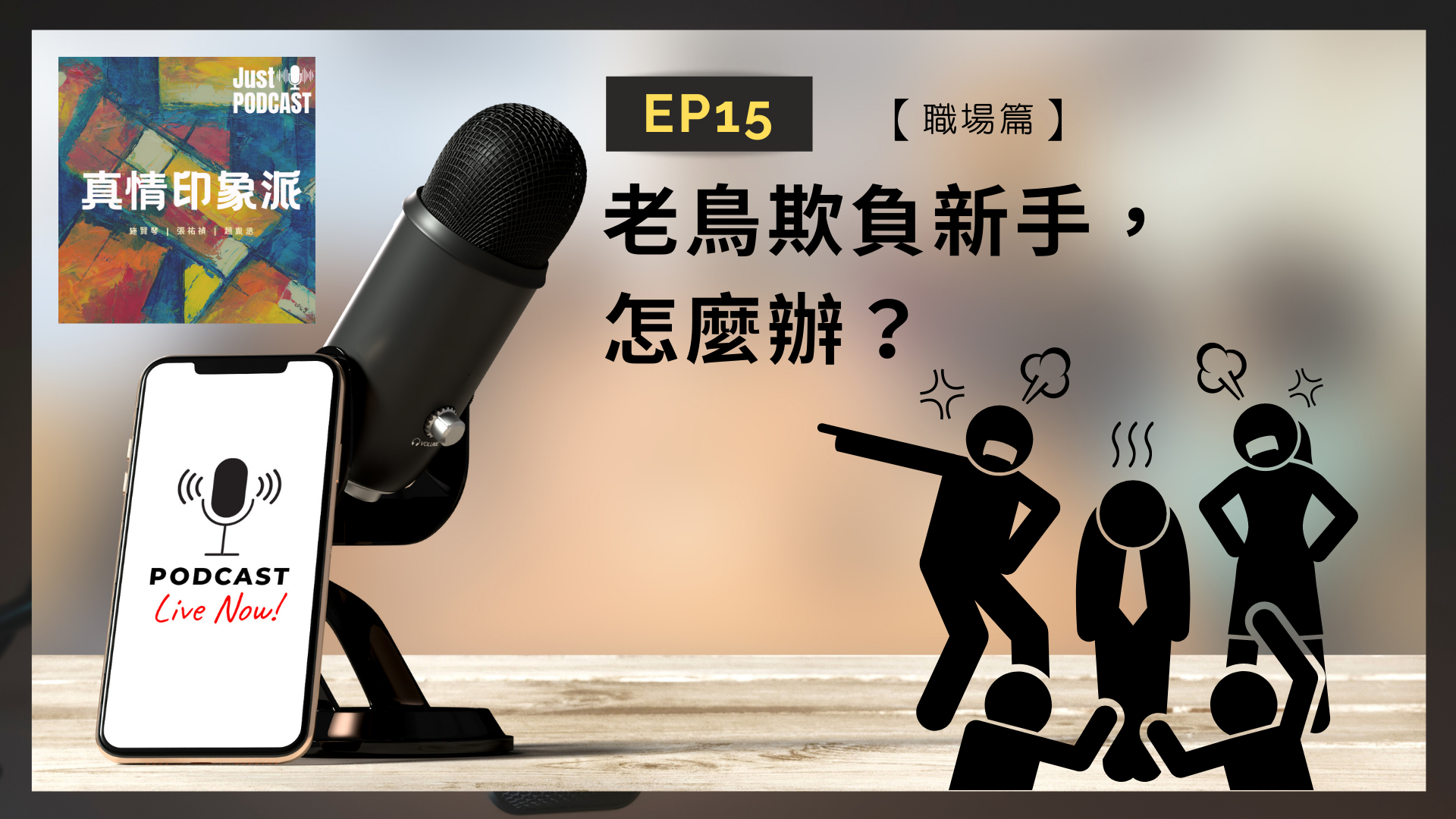 EP15｜【職場篇】-老鳥欺負新手，怎麼辦？