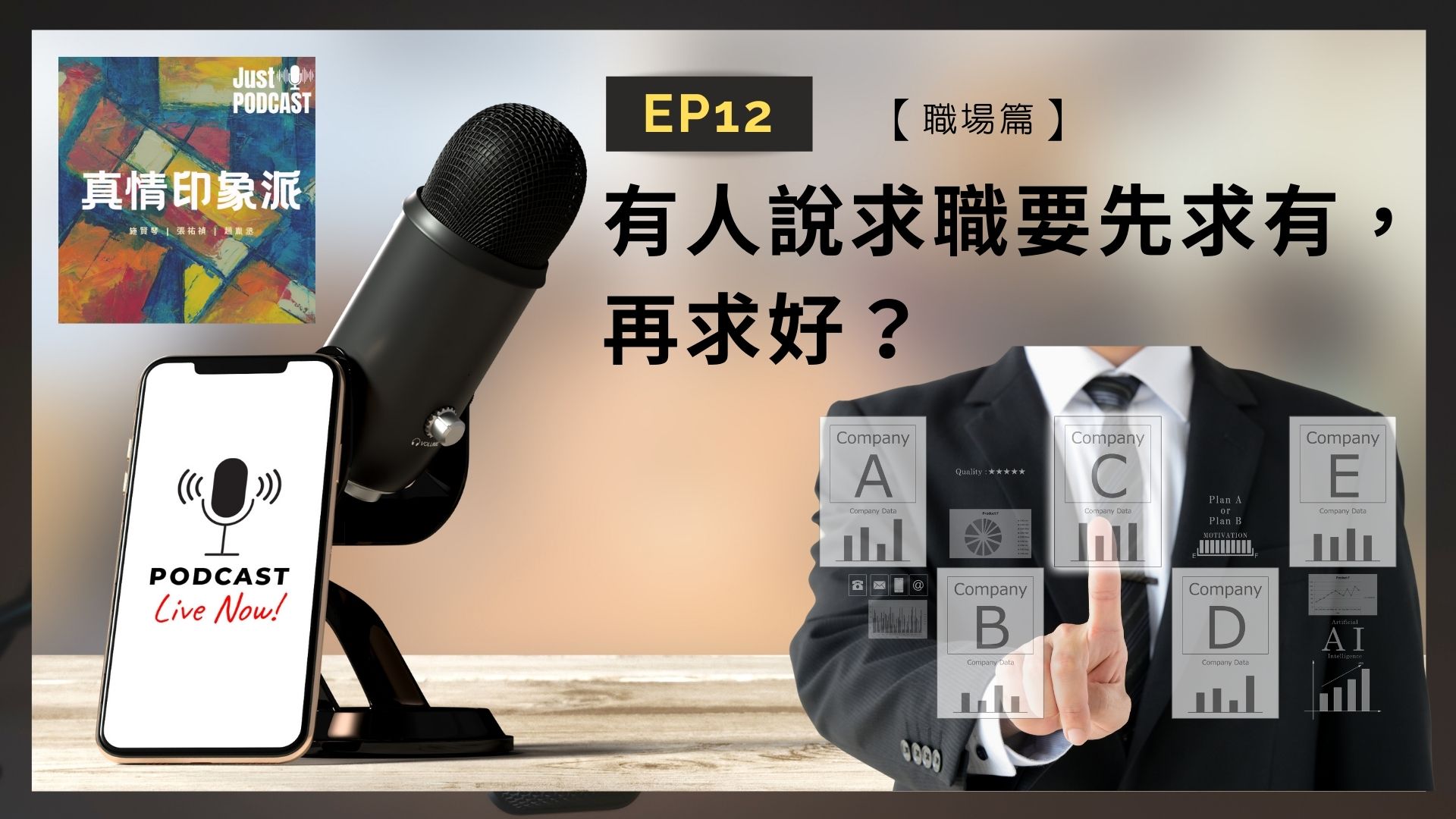 EP12｜【職場篇】-有人說求職要先求有，再求好？