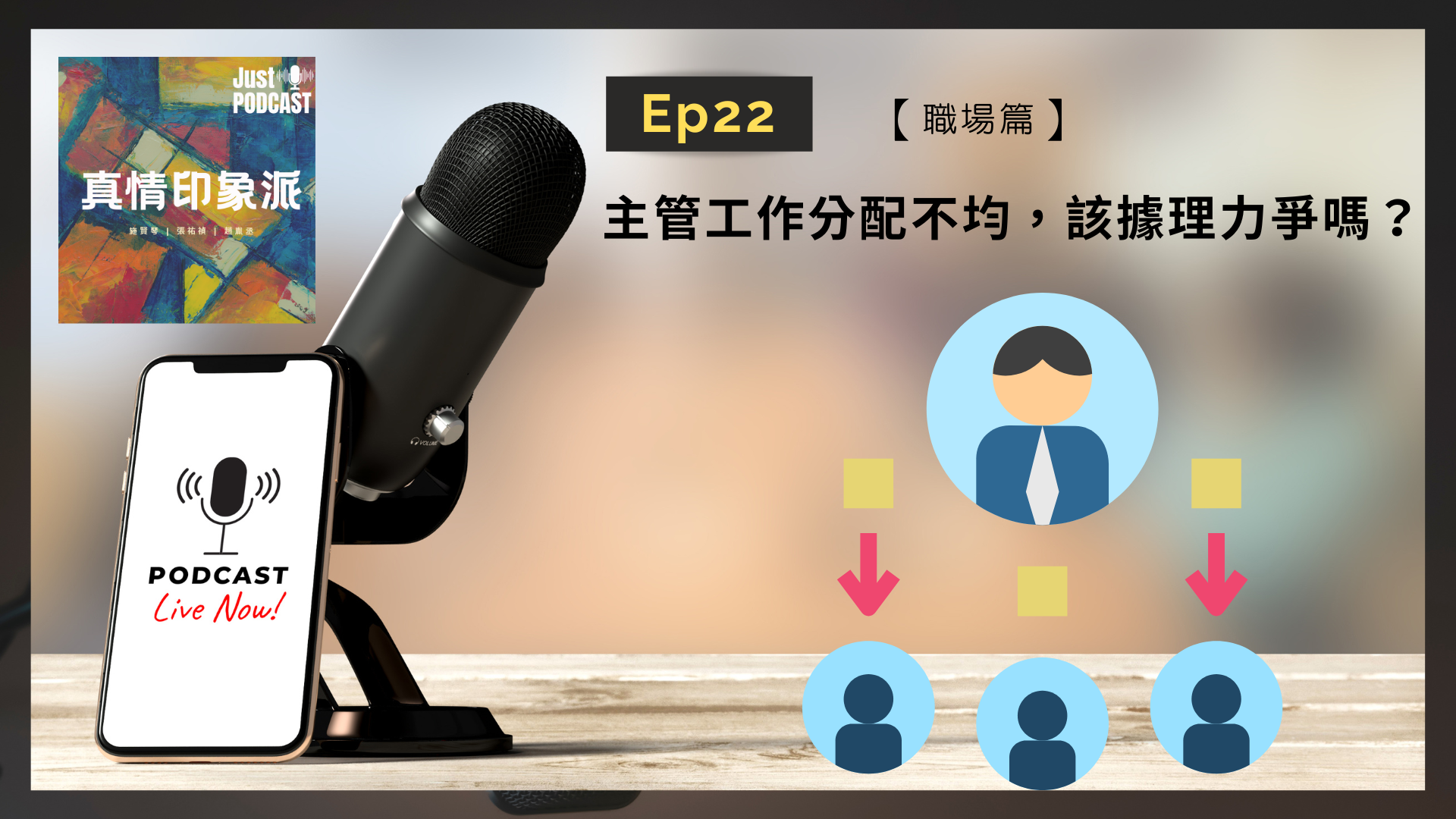 EP22｜真情印象派－【職場篇】-主管工作分配不均，該據以理力爭嗎？