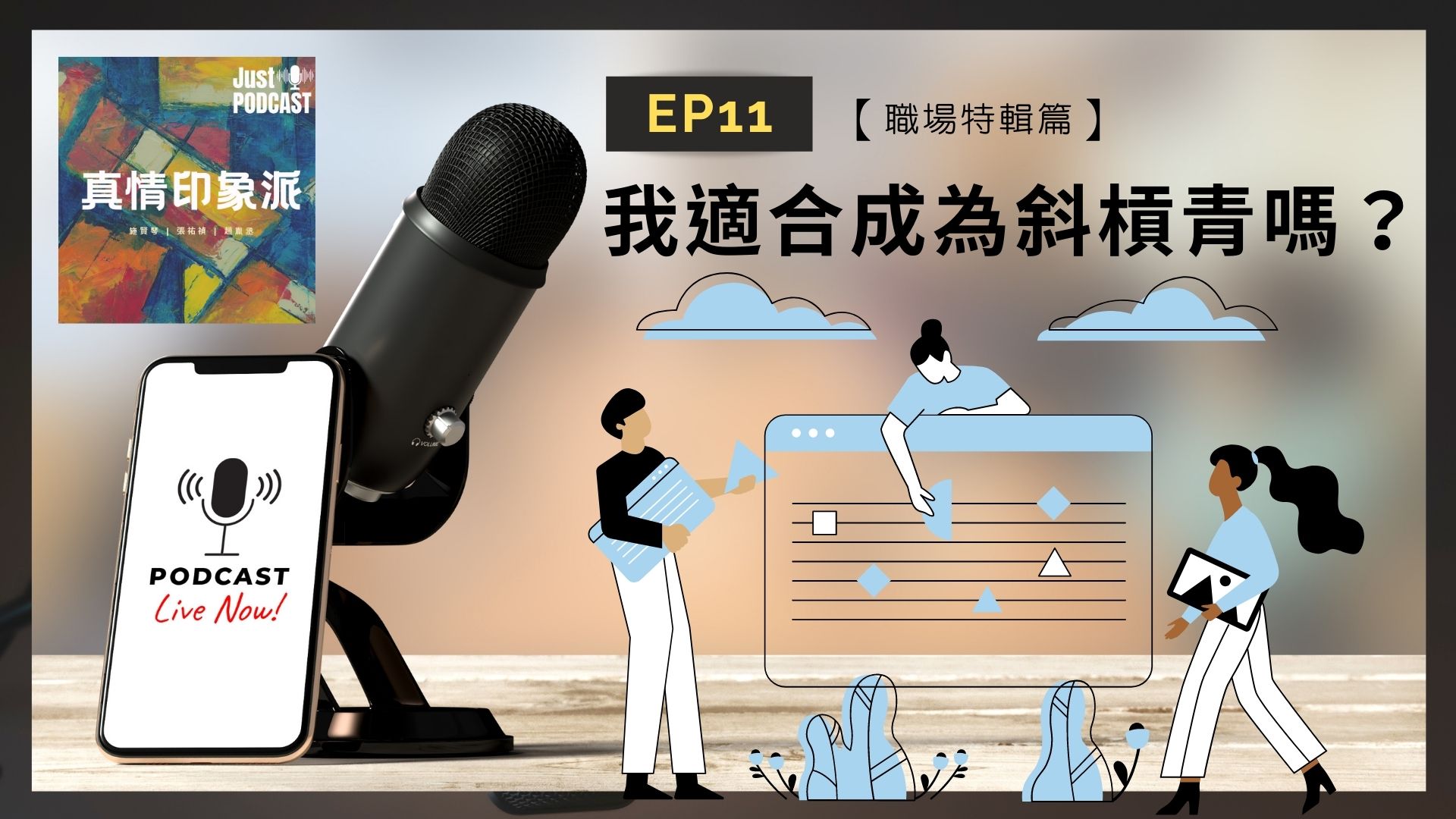 EP11｜【職場篇】-我適合成為斜槓青年嗎？
