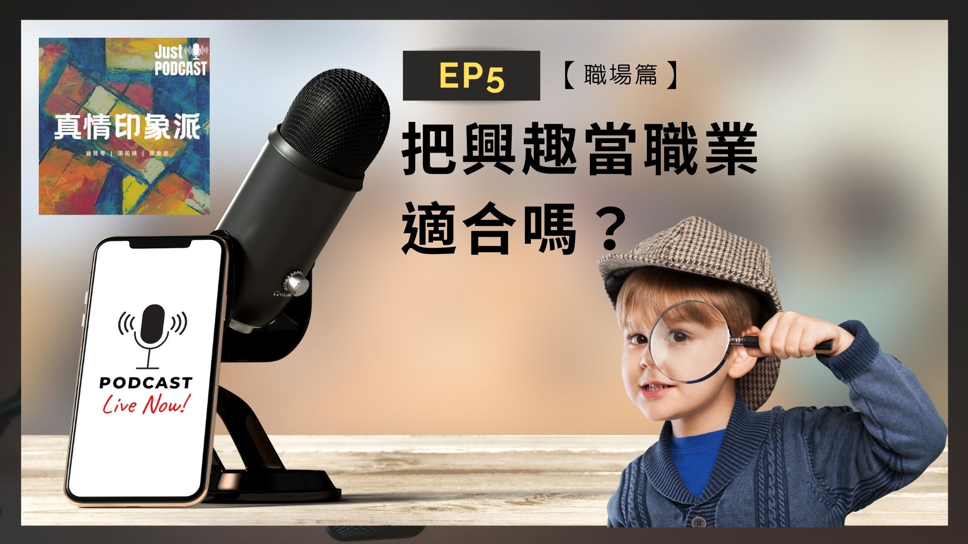 EP5｜【職場篇】-把興趣當職業，適合嗎？
