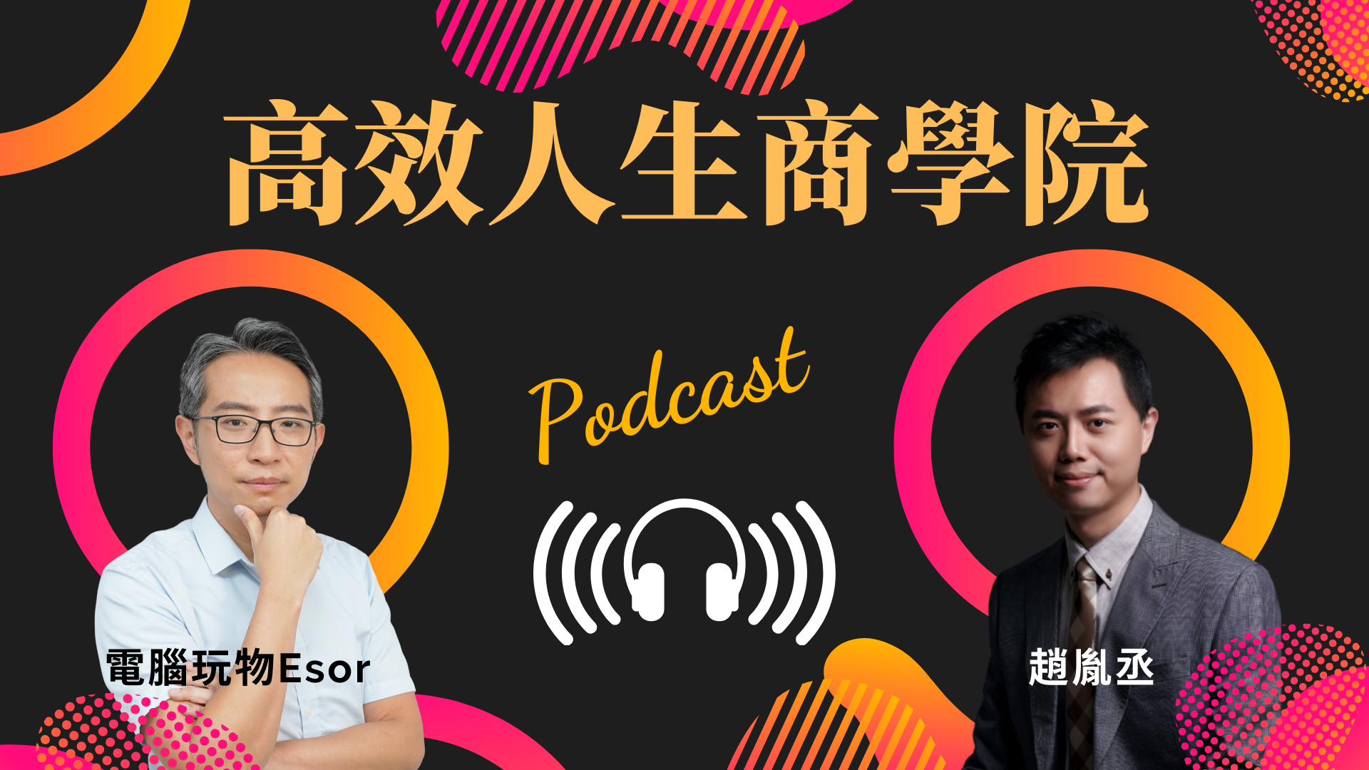 高效人生商學院Podcast