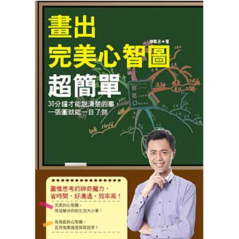 畫出完美心智圖超簡單