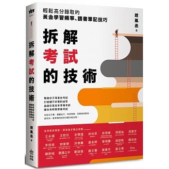 拆解考試的技術：輕鬆高分錄取的黃金學習頻率、讀書筆記技巧題