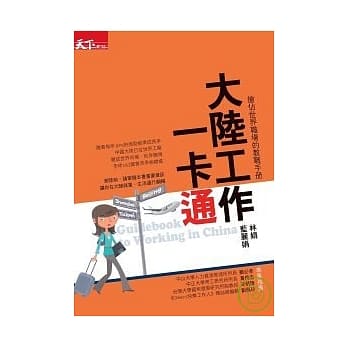 大陸工作一卡通：搶佔世界職場的教戰手冊