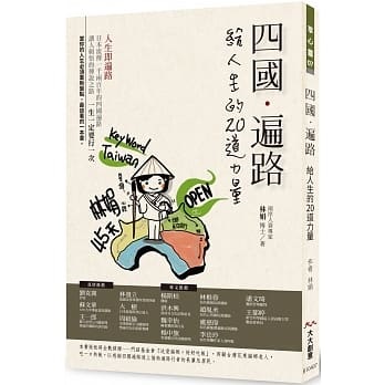 四國遍路 給人生的20道力量