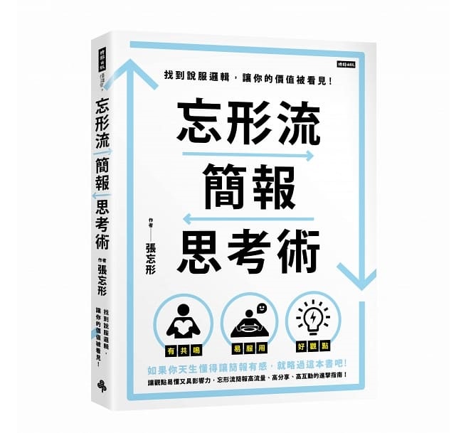 忘形流簡報思考術：找到說服邏輯，讓你的價值被看見！